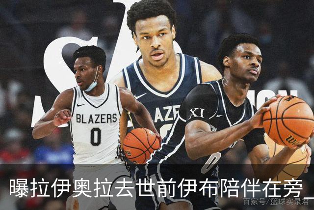 曝拉伊奥拉去世前伊布陪伴在旁 两人合作多年