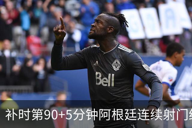 补时第90+5分钟阿根廷连续射门终得手 暂2-0领先奥地利