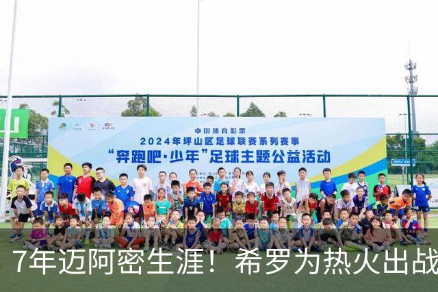 7年迈阿密生涯！希罗为热火出战394场 场均19.5分5板4.1助